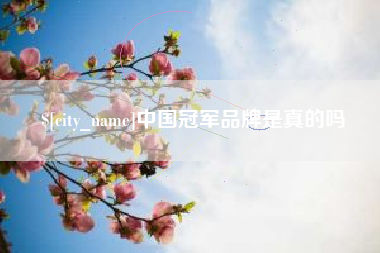 白城中国冠军品牌是真的吗