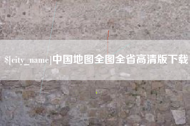 白城中国地图全图全省高清版下载