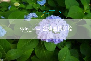 白城金牌图片手绘