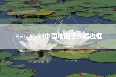 白城中国地图手抄报边框