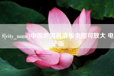 白城中国地图高清版全图可放大 电子版