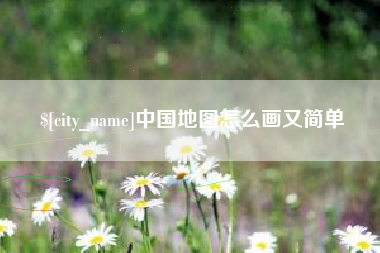 白城中国地图怎么画又简单