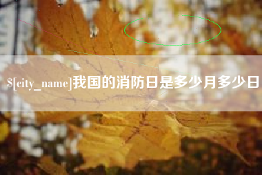 白城我国的消防日是多少月多少日