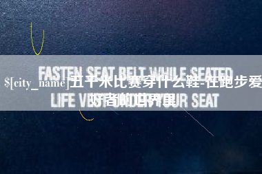 白城五千米比赛穿什么鞋-在跑步爱好者的世界里