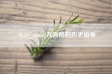 白城九宫格的历史由来