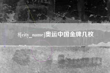 白城奥运中国金牌几枚
