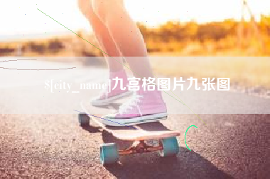 白城九宫格图片九张图