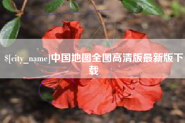 白城中国地图全图高清版最新版下载