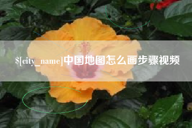 白城中国地图怎么画步骤视频