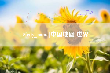 白城中国地图 世界