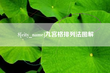 白城九宫格排列法图解