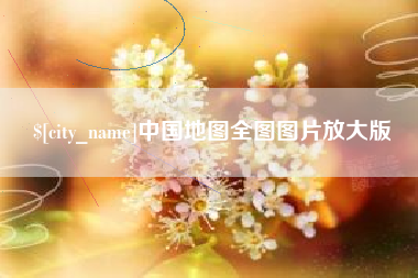 白城中国地图全图图片放大版
