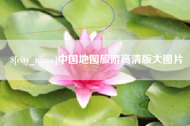 白城中国地图旅游高清版大图片