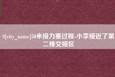 白城50米接力赛过程-小李接近了第二棒交接区