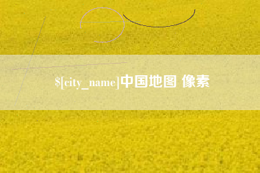 白城中国地图 像素