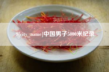 白城中国男子5000米纪录