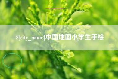 白城中国地图小学生手绘