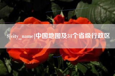 白城中国地图及34个省级行政区