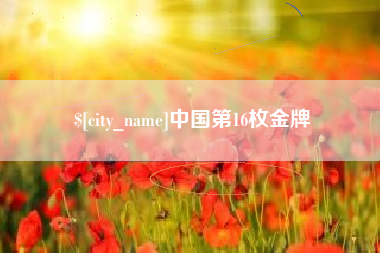 白城中国第16枚金牌
