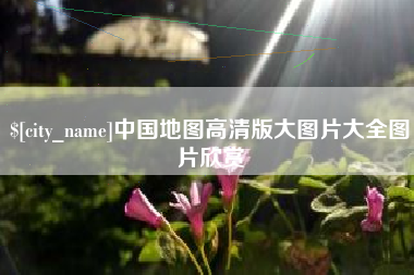 白城中国地图高清版大图片大全图片欣赏