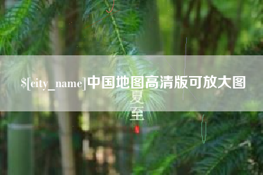 白城中国地图高清版可放大图
