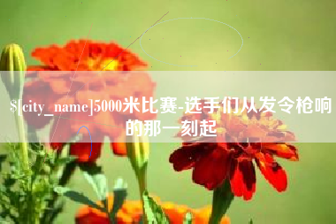 白城5000米比赛-选手们从发令枪响的那一刻起