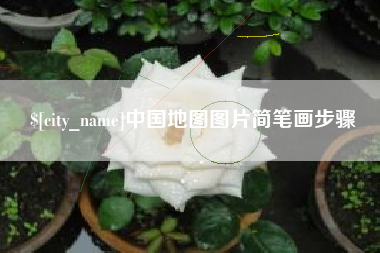 白城中国地图图片简笔画步骤