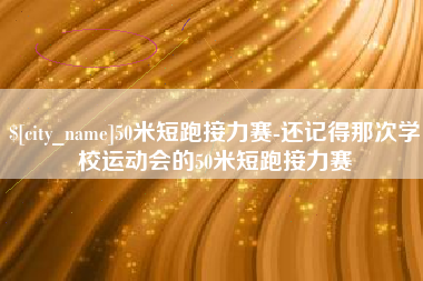 白城50米短跑接力赛-还记得那次学校运动会的50米短跑接力赛