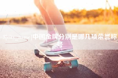 白城中国金牌分别是哪几项荣誉称号