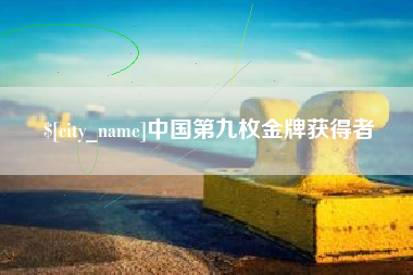 白城中国第九枚金牌获得者