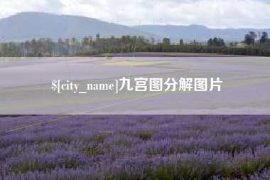 白城九宫图分解图片