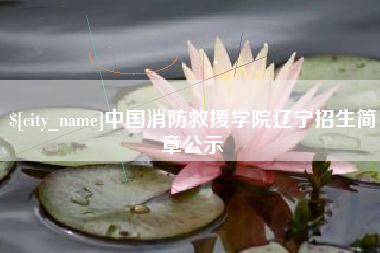 白城中国消防救援学院辽宁招生简章公示