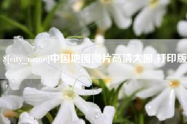 白城中国地图图片高清大图 打印版