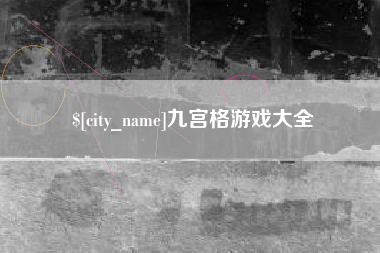 白城九宫格游戏大全