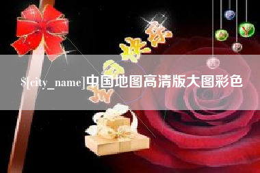 白城中国地图高清版大图彩色