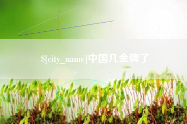 白城中国几金牌了