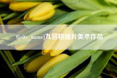 白城九宫格图片美术作品