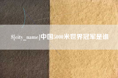 白城中国5000米世界冠军是谁
