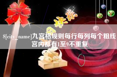 白城九宫格规则每行每列每个粗线宫内都有1至9不重复