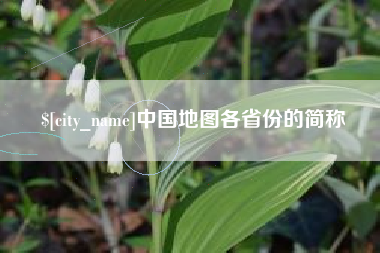 白城中国地图各省份的简称
