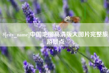 白城中国地图高清版大图片完整旅游景点