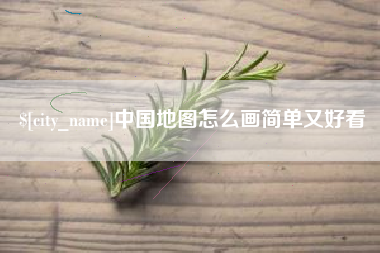 白城中国地图怎么画简单又好看