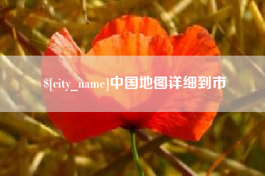 白城中国地图详细到市