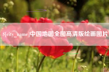 白城中国地图全图高清版绘画图片