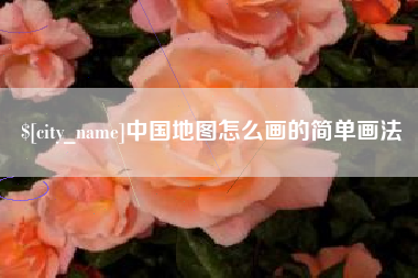 白城中国地图怎么画的简单画法