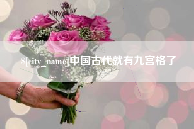 白城中国古代就有九宫格了