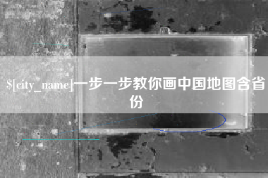 白城一步一步教你画中国地图含省份
