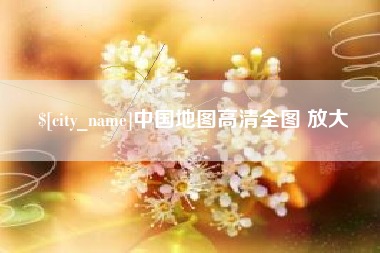白城中国地图高清全图 放大