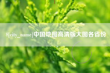 白城中国地图高清版大图各省份