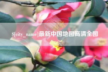 白城最新中国地图高清全图